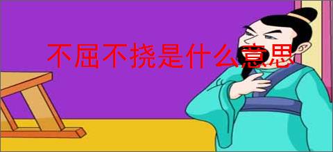 不屈不挠是什么意思