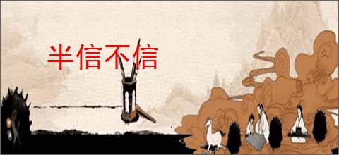 半信不信