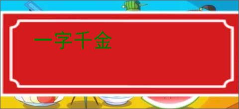 一字千金