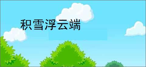 积雪浮云端