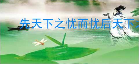 先天下之忧而忧后天下之乐而乐