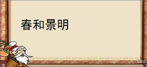 春和景明