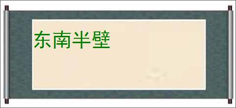 东南半壁