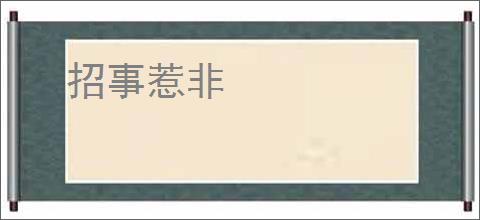 招事惹非
