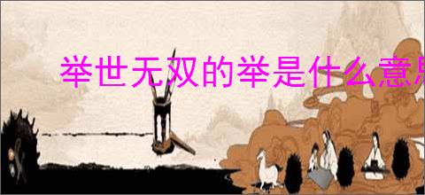 举世无双的举是什么意思