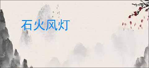 石火风灯