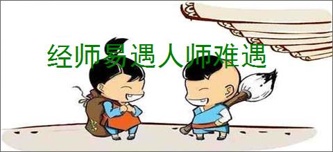 经师易遇人师难遇