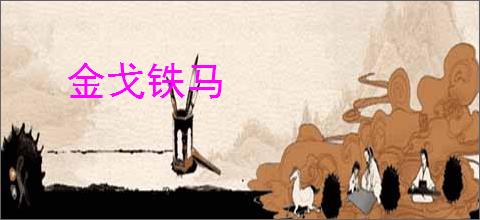 金戈铁马