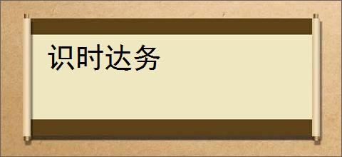 识时达务