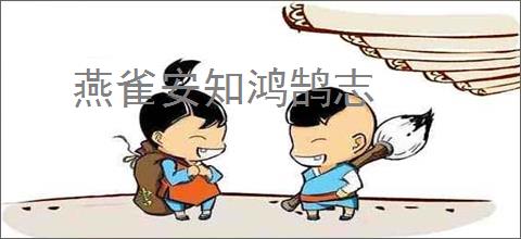 燕雀安知鸿鹄志