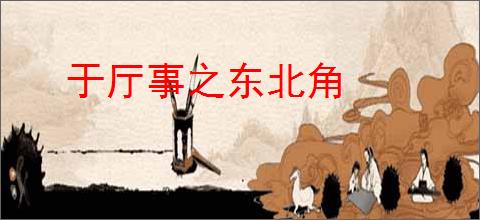 于厅事之东北角