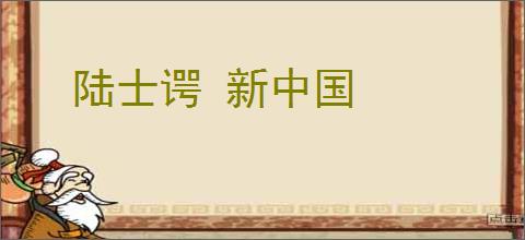 陆士谔 新中国