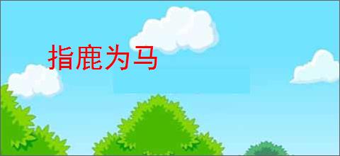 指鹿为马