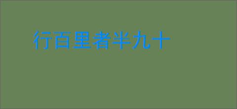 行百里者半九十