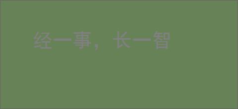 经一事，长一智