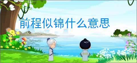 前程似锦什么意思