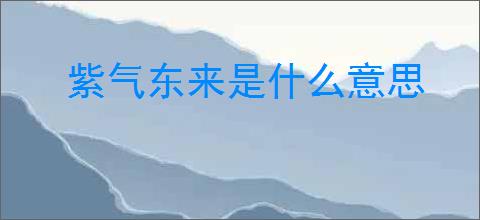 紫气东来是什么意思