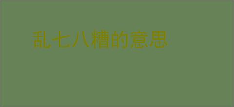 乱七八糟的意思