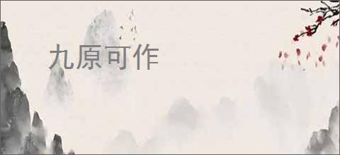 九原可作