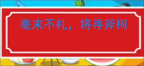 毫末不札，将寻斧柯