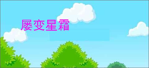 屡变星霜