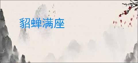 貂蝉满座