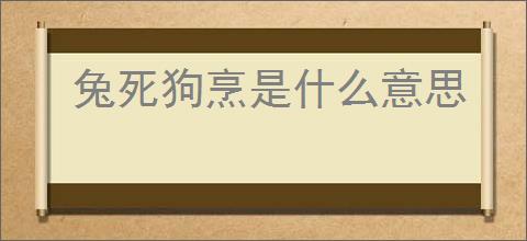 兔死狗烹是什么意思