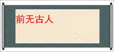 前无古人