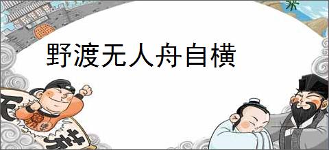 野渡无人舟自横