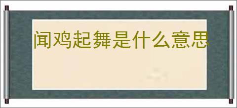 闻鸡起舞是什么意思