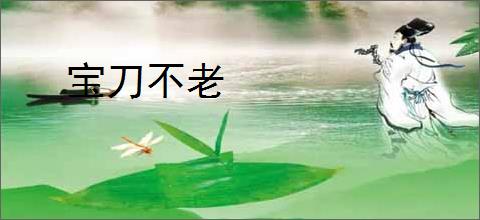 宝刀不老