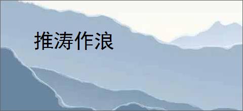 推涛作浪