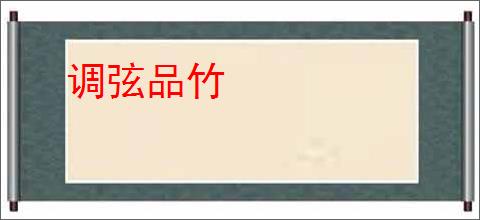 调弦品竹
