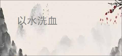 以水洗血