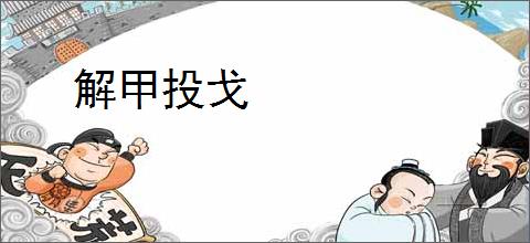 解甲投戈