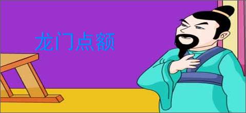 龙门点额