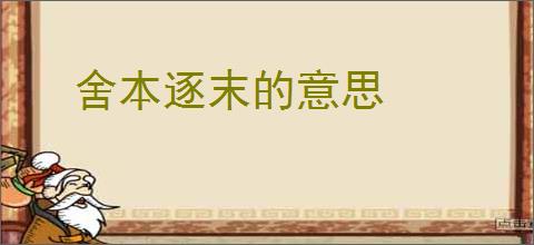 舍本逐末的意思