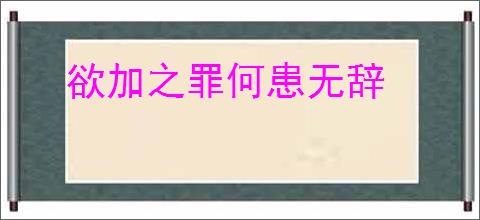 欲加之罪何患无辞