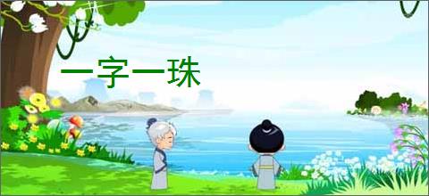 一字一珠
