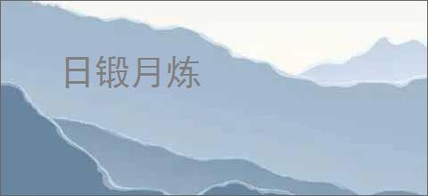 日锻月炼