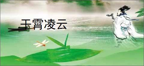 干霄凌云