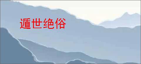 遁世绝俗