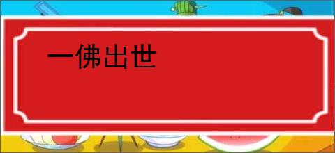 一佛出世