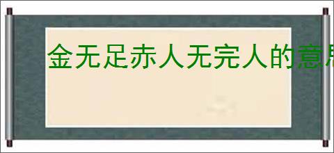 金无足赤人无完人的意思