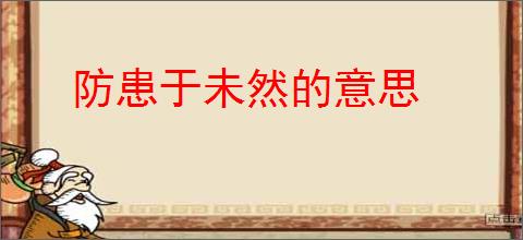 防患于未然的意思