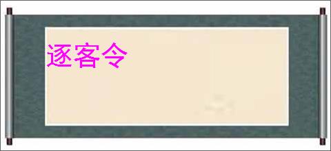 逐客令