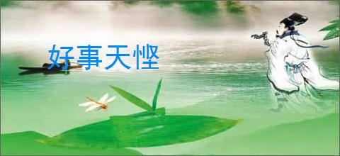 好事天悭