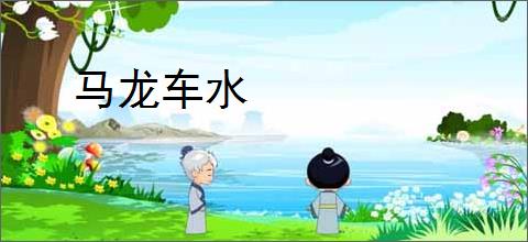 马龙车水