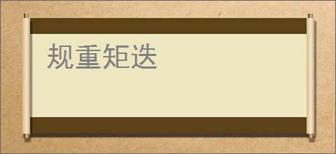 规重矩迭