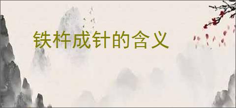 铁杵成针的含义